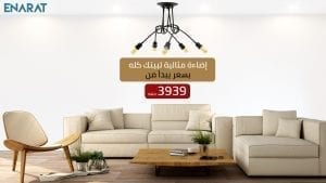 اضاءة مثالية لبيتك باقل سعر لاعلى جودة انارات قنديل مصر